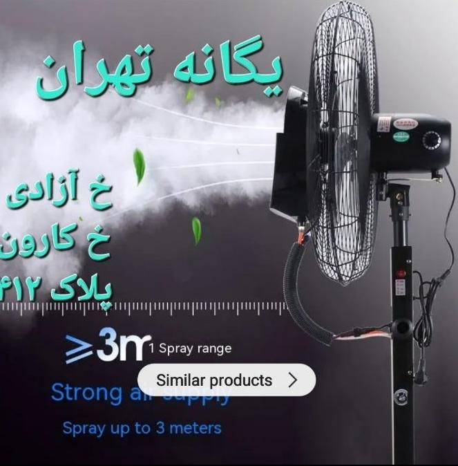 پنکه مهپاش صنعتی مه پاش آب‌پاش هانا ۷۵/۶۵ Hana|پنکه و تصفیه‌کنندهٔ هوا|تهران, ستارخان|دیوار