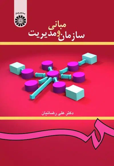 فروش کتاب مبانی سازمان و مدیریت تالیف علی رضائیان|کتاب و مجله آموزشی|مشهد, احمدآباد|دیوار