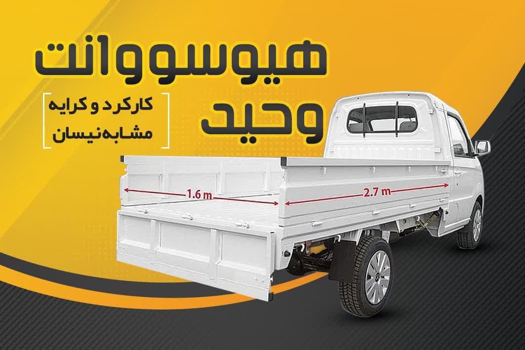 وانت هیوسو با کفی تخت و ظرفیت بار بیشتر از نیسان|خدمات حمل و نقل|یزد, |دیوار