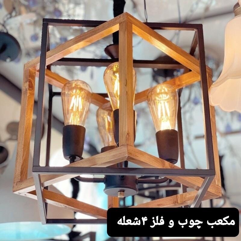 لوستر چوب و فلز را مستقیم از تولید کننده خرید کنید|لوستر و چراغ آویز|تهران, فردوسی|دیوار