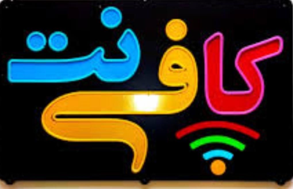 کافی نت آنلاین|خدمات رایانه‌ای و موبایل|داراب, |دیوار