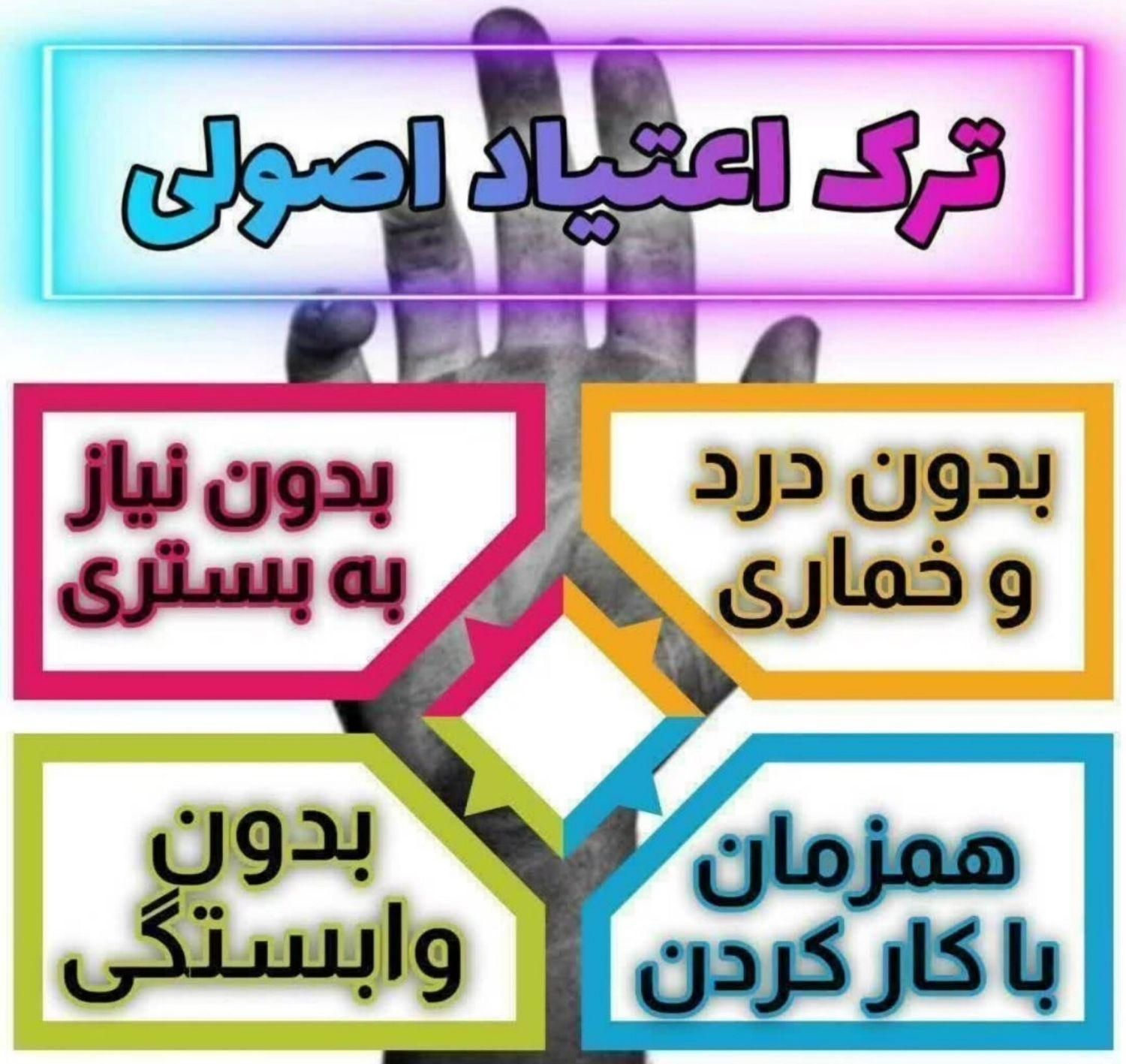 ترک اعتیاد بدون درد و خماری|خدمات آرایشگری و زیبایی|اصفهان, جاوان|دیوار