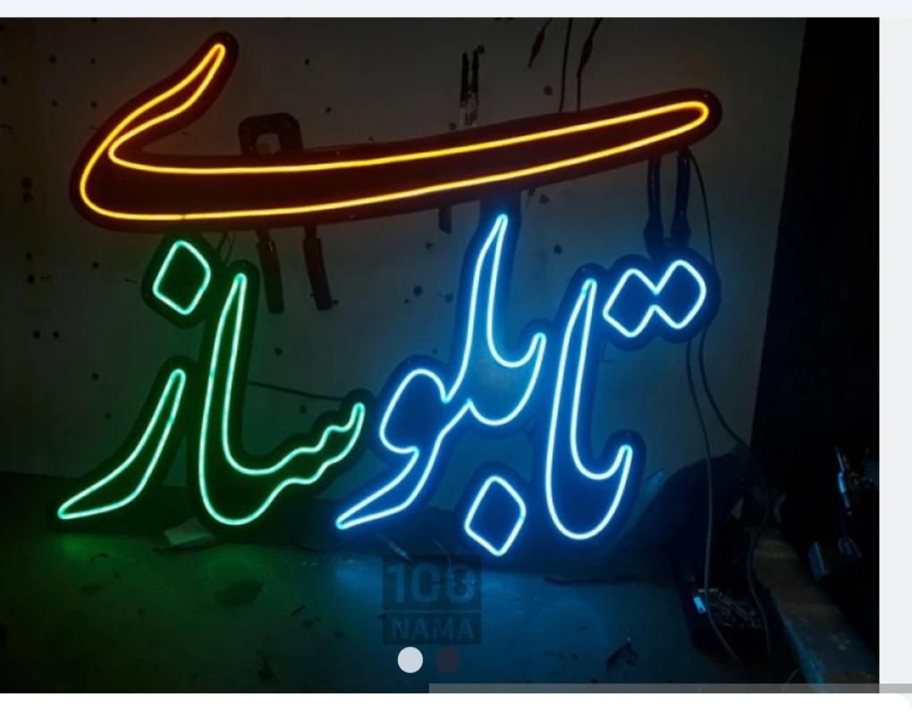 ساخت تابلو ال ای دی ثابت ونئون|فروشگاه و مغازه|سنندج, |دیوار
