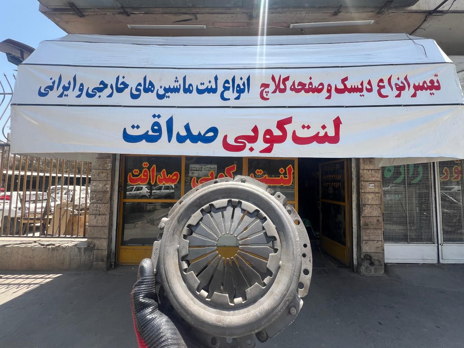 فروش انواع دیسک و صفحه استوک ماشین های ایرانی|قطعات یدکی و لوازم جانبی|اصفهان, قائمیه|دیوار