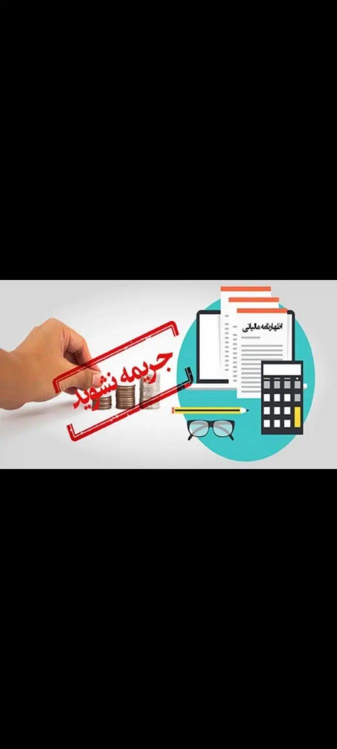 خدمات تخصصی در تهیه و ارسال اظهارنامه مالیاتی|خدمات مالی، حسابداری، بیمه|اصفهان, رزمندگان|دیوار