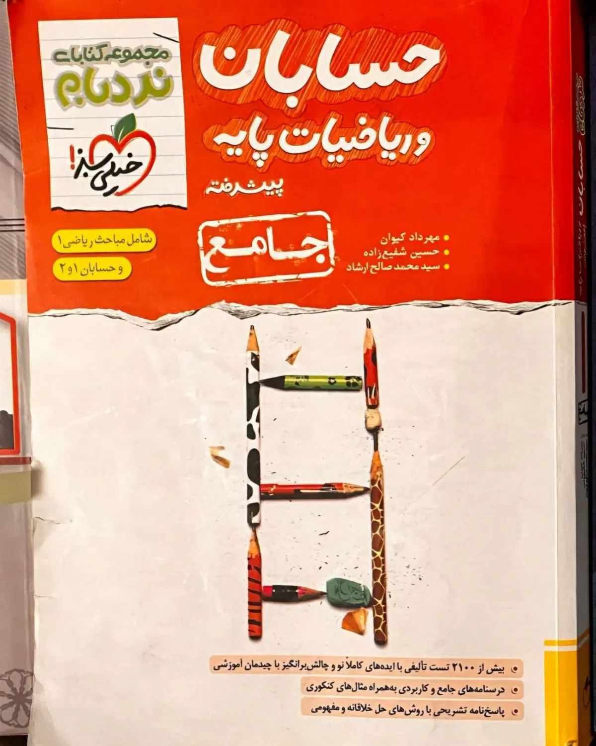 نردبام جامع حسابان|کتاب و مجله آموزشی|تهران, کاج|دیوار