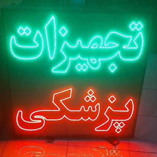 تابلو ، ال ای دی ، چشمک زن ، رنگ مو و طرح های دیگر|فروشگاه و مغازه|تهران, صادقیه|دیوار