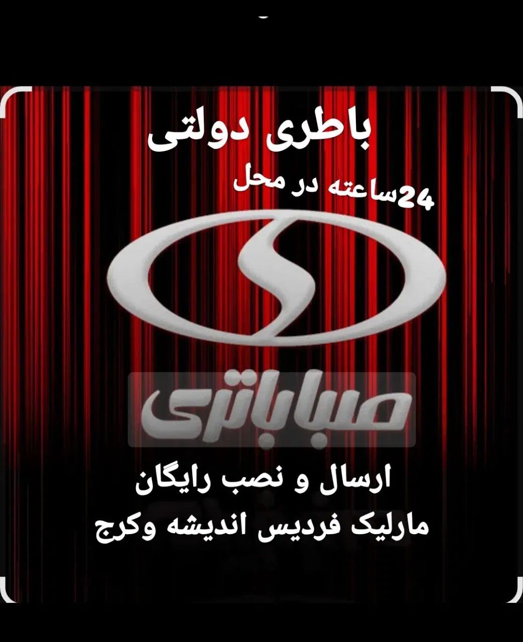 باطری دولتی/ارسال ونصب رایگان/24ساعته/فردیس مارلیک|قطعات یدکی و لوازم جانبی|فردیس, فردیس|دیوار