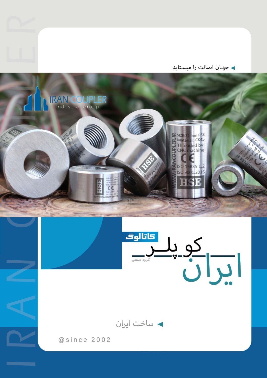ایران کوپلر، نمایندگی فارس. برش، رزوه و فروش کوپلر|مصالح و تجهیزات ساختمان|شیراز, ابیوردی|دیوار