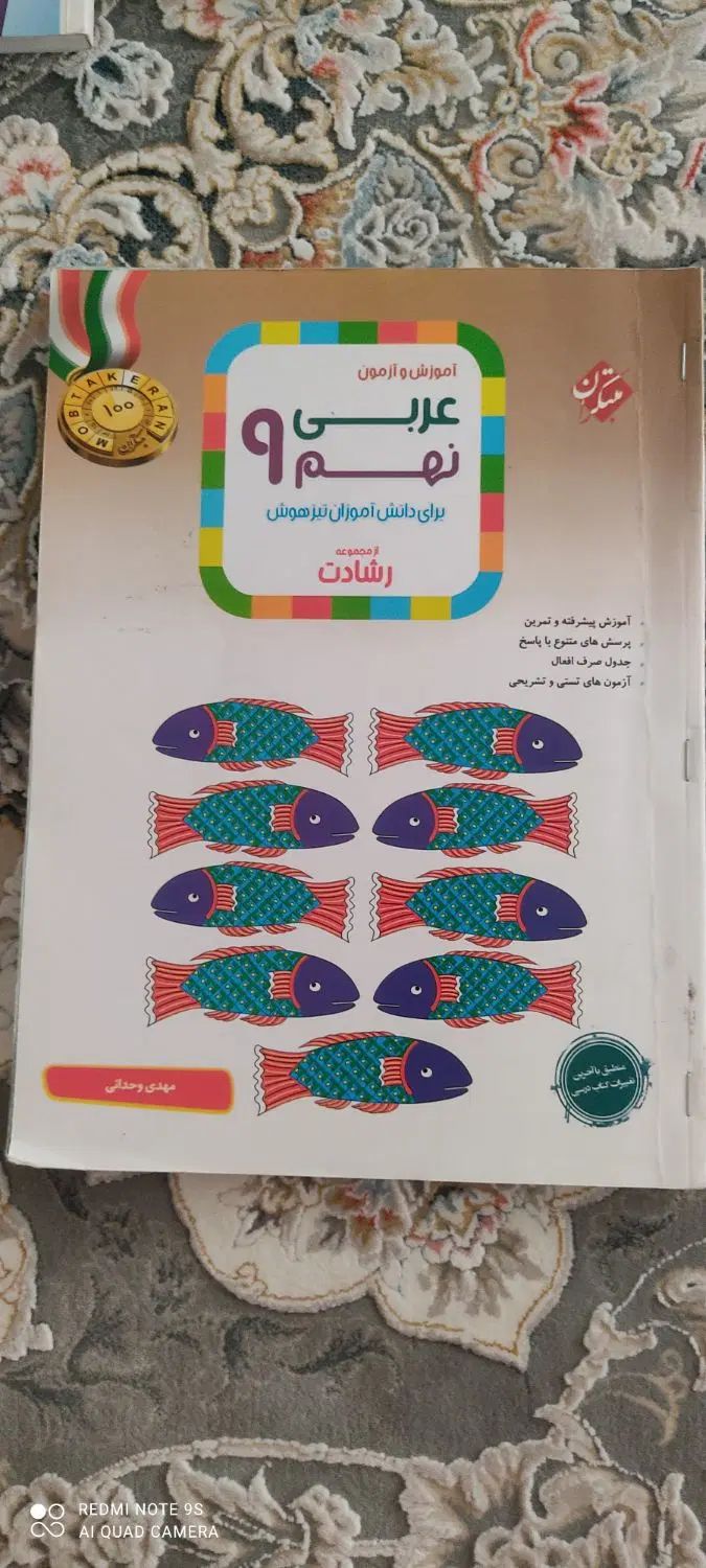 کمک درسی عربی نهم رشادت مبتکران برای تیزهوشان|کتاب و مجله آموزشی|تهران, افسریه جنوبی|دیوار