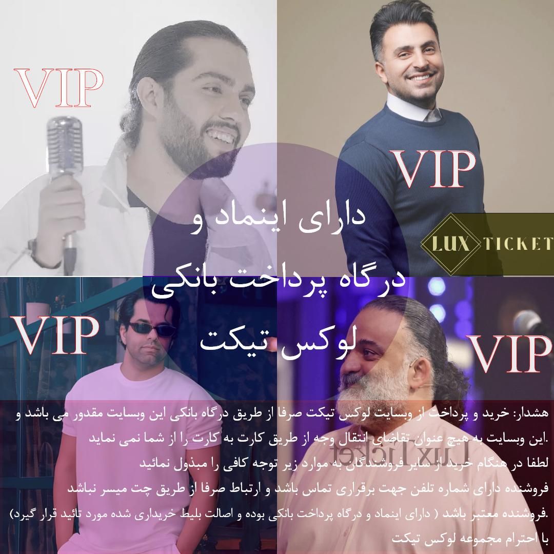 بلیط VIP کنسرت رضا بهرام و حامیم و علیرضا طلیسچی|بلیت کنسرت|تهران, امیرآباد|دیوار