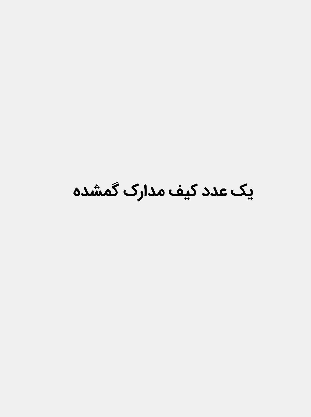 ‌یک‌عدد کیف‌قهوه‌ای ‌با‌مدارک‌سمند‌گمشده|اشیا|تهران, بهارستان|دیوار