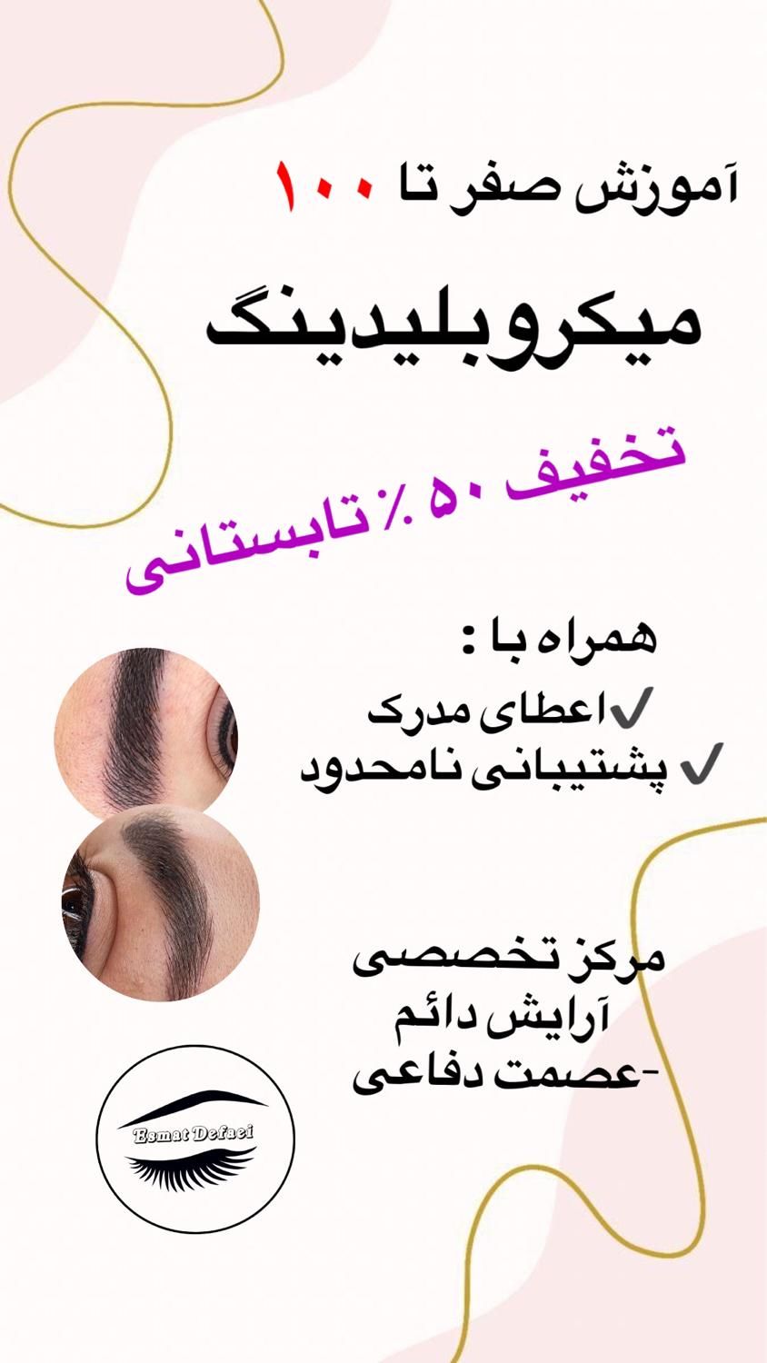 آموزش میکرو ، میکروبلیدینگ تخفیف از صفر تا صد|خدمات آرایشگری و زیبایی|رشت, گلسار|دیوار