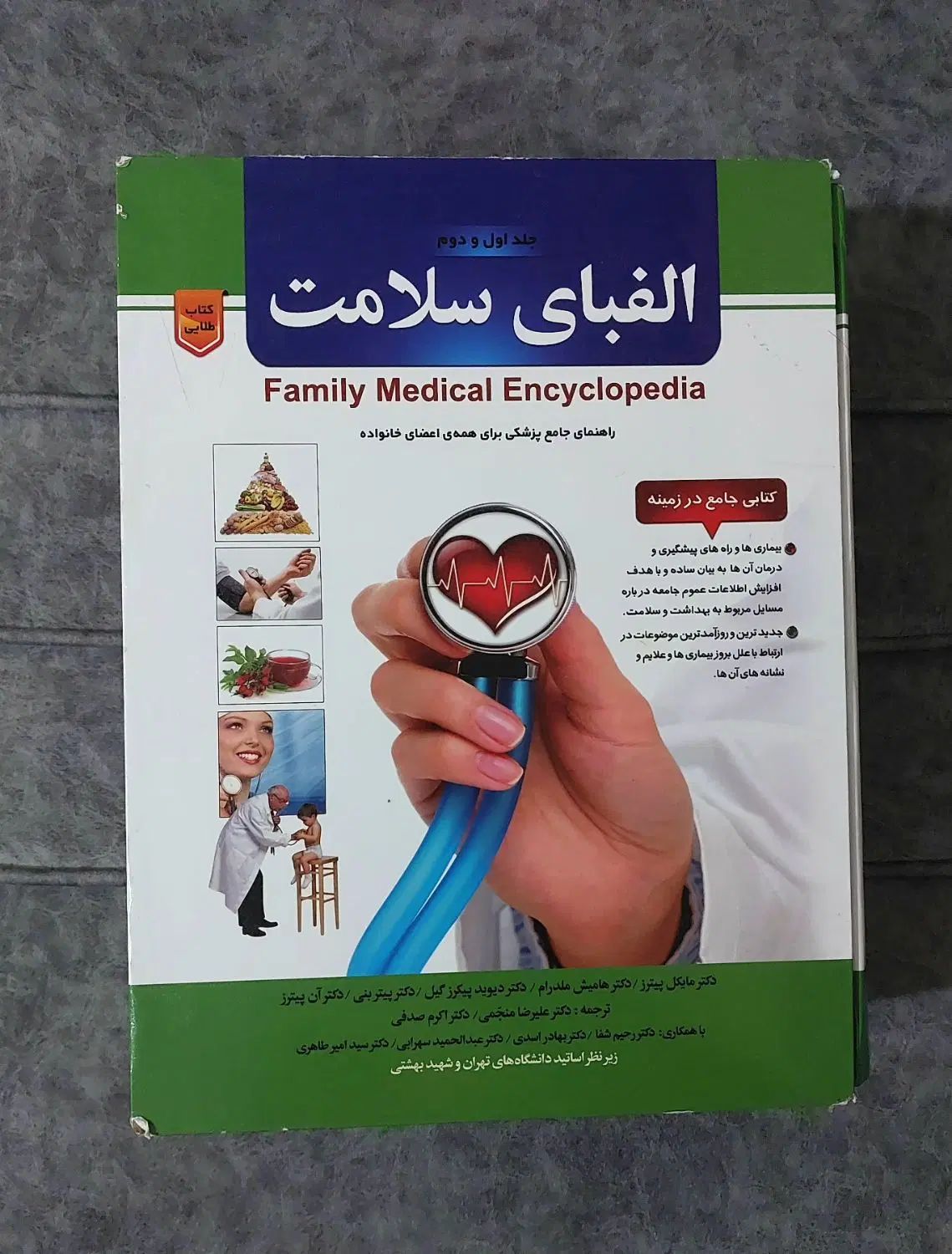 کتاب نفیس الفبای سلامتی دو جلدی|کتاب و مجله آموزشی|تهران, شهرک گلها (تهرانسر)|دیوار
