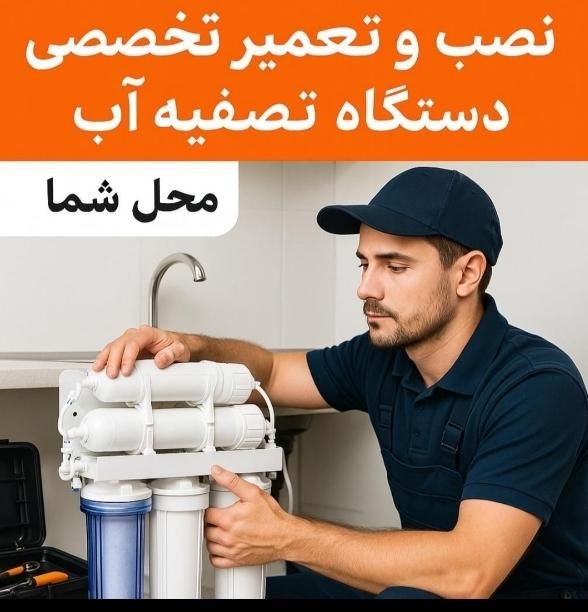 نصب وتعمیرات تخصصی تعمیرتصفیه اب شیرین کن همه نقاط|آب‌سردکن و تصفیه آب|قم, نیروگاه|دیوار