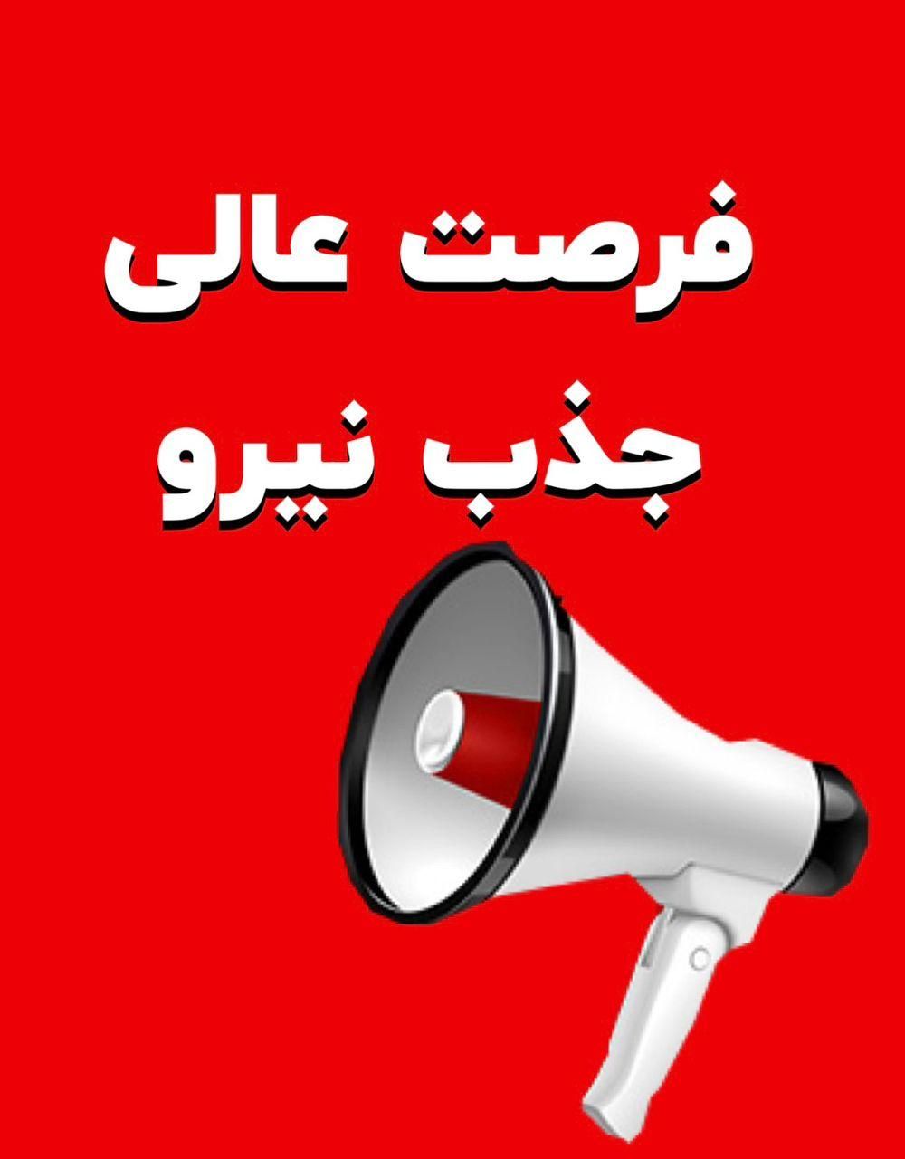 استخدام نیرو در موقعیت های شغلی مختلف|استخدام اداری و مدیریت|اصفهان, جوزدان الیادران|دیوار