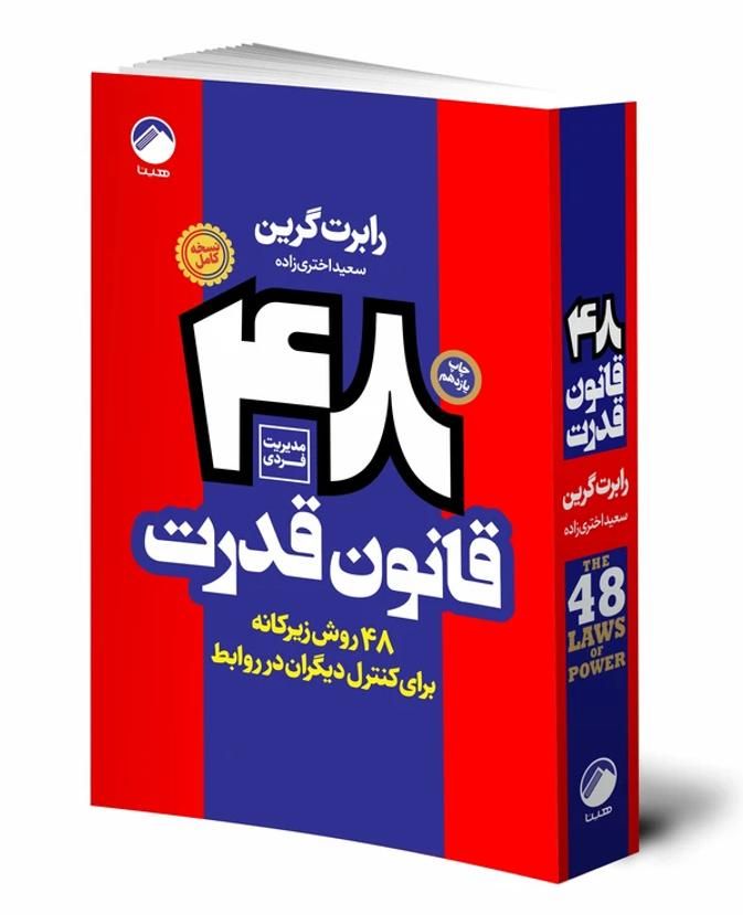 کتاب 48 قانون قدرت|کتاب و مجله ادبی|کرج, شهرک فهمیده|دیوار
