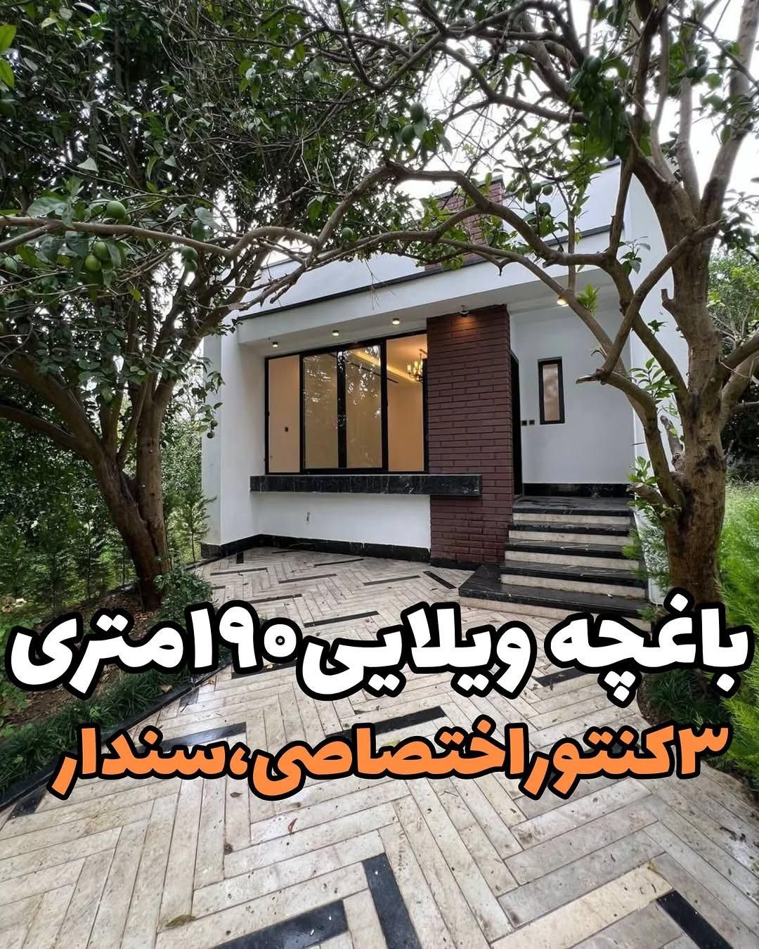 ویلاباغ مدرن فروش فوری بدلیل مهاجرت، شهرکی باسند|فروش خانه و ویلا|محمودآباد, |دیوار