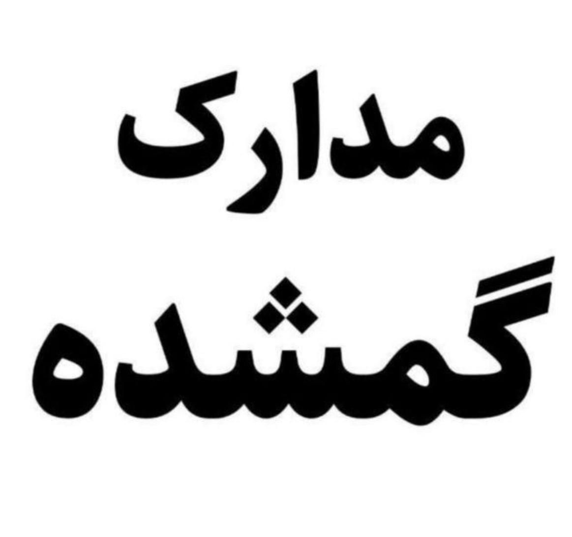 مفقودی مدارک موتورسیکلت ایوب شیرگیر|اشیا|تهران, تهرانسر شرقی|دیوار