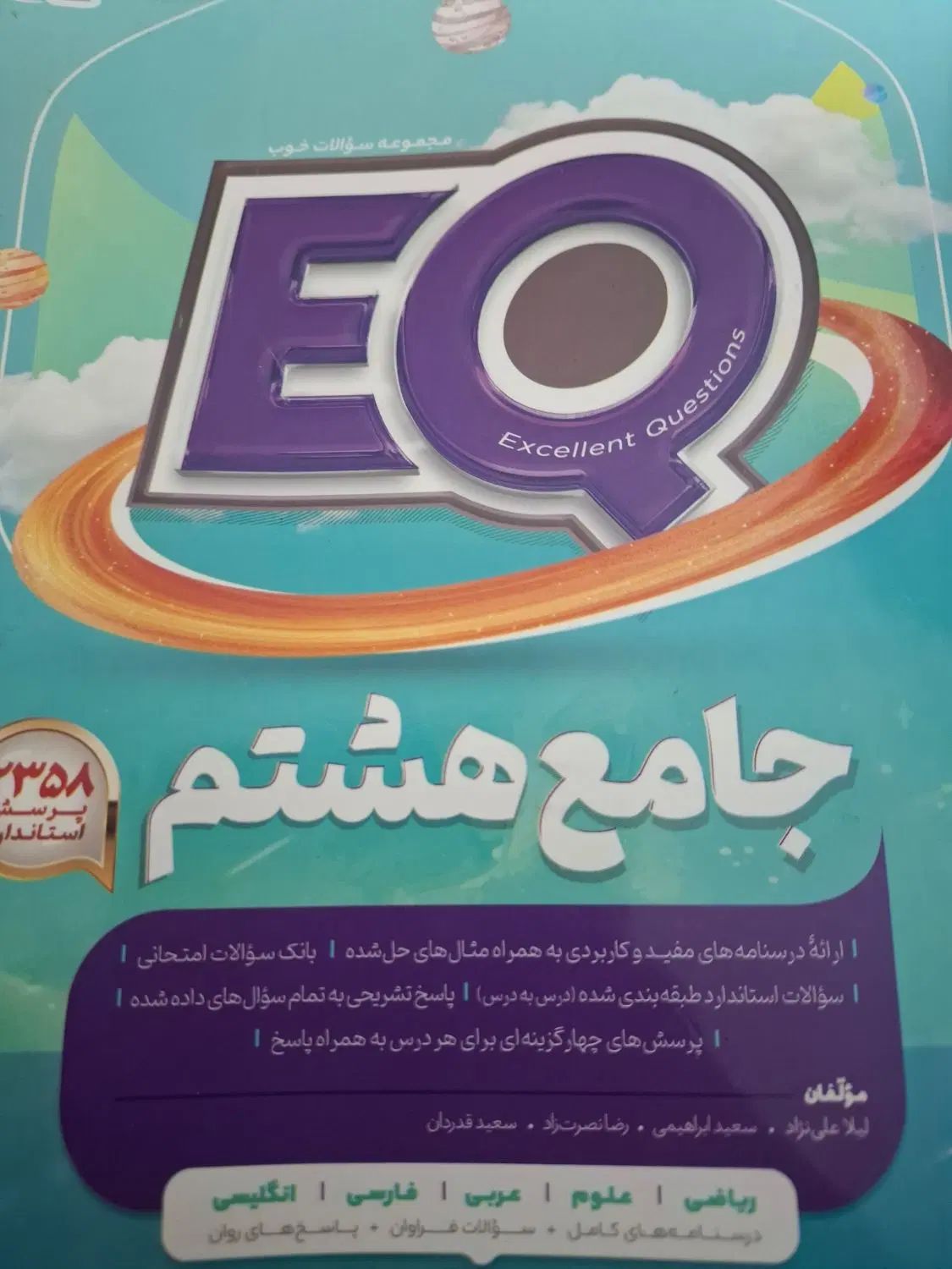EQ هشتم|کتاب و مجله آموزشی|تهران, جیحون|دیوار