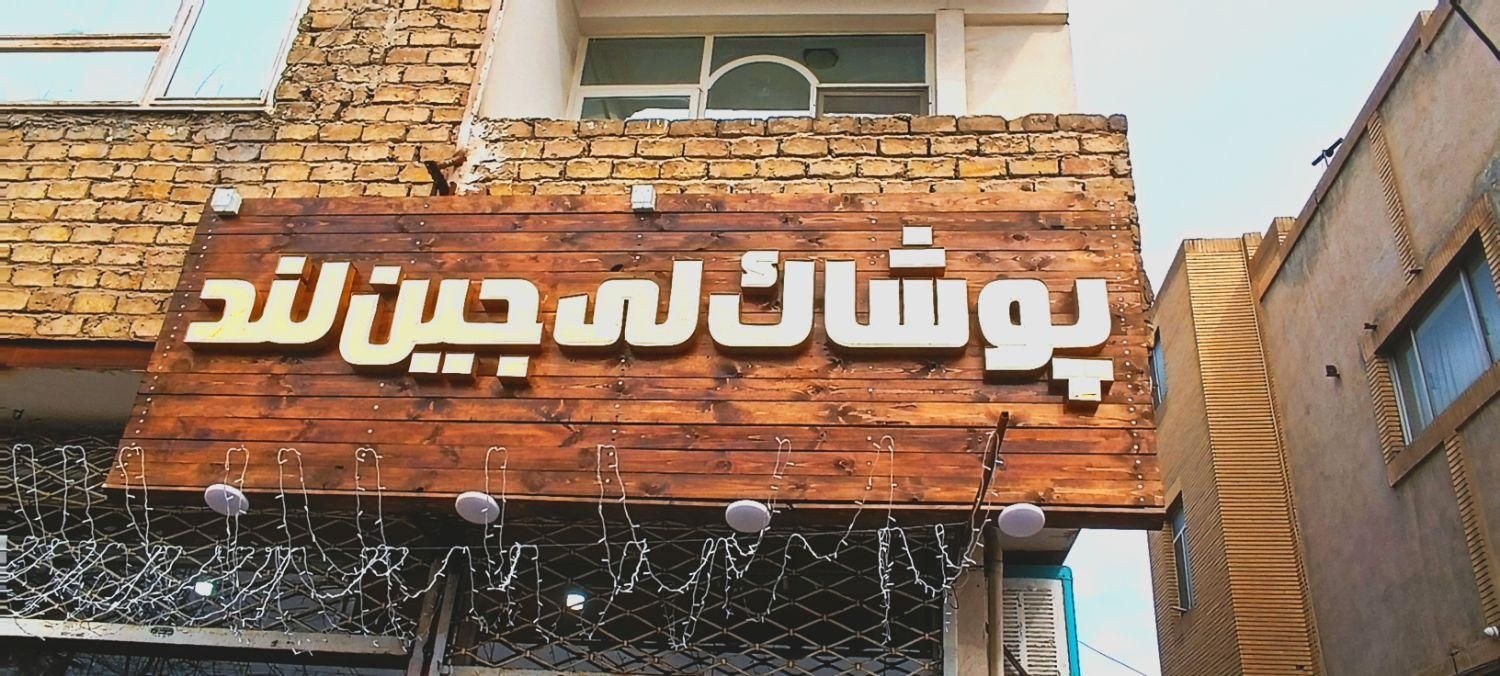 پاچال. چوبکاری.اتاق پرو.تابلو مغازه.گیت لباس|فروشگاه و مغازه|مشهد, شهرک امام هادی (شهرک غرب)|دیوار