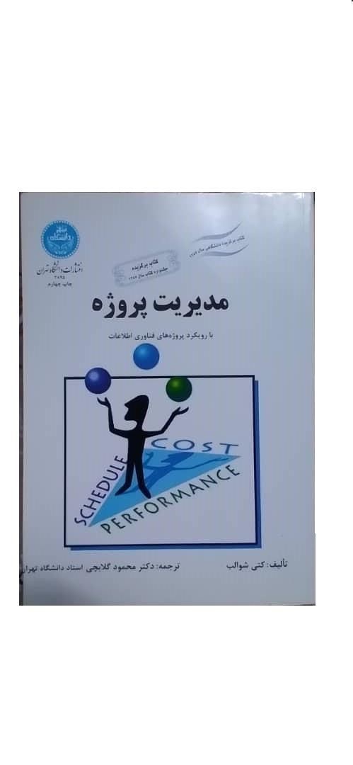 کتاب مدیریت پروژه  رویکرد پروزه های فناوری اطلاعات|کتاب و مجله ادبی|تهران, افسریه شمالی|دیوار