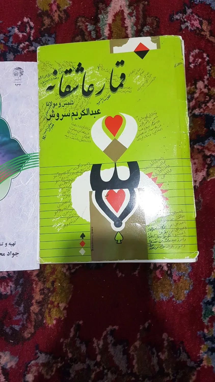 کتاب قمارعاشقانه چهل حدیث وبیماری هپاتیت|کتاب و مجله تاریخی|مشهد, پورسینا|دیوار
