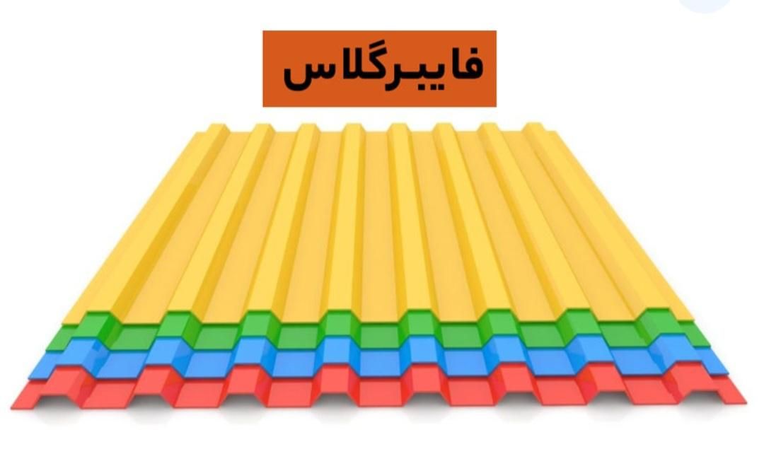 ورق دوجداره پلی کربنات.فایبرگلاس موجدار.فلکسی شیشه|ظروف نگهدارنده، پلاستیکی، یک‌بارمصرف|اصفهان, عسگریه|دیوار