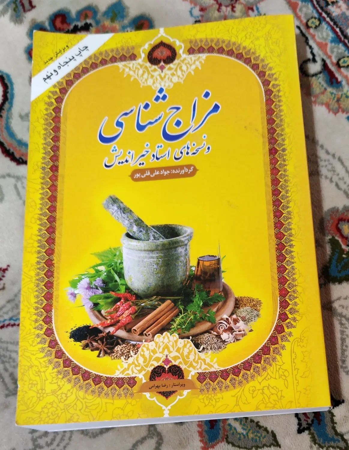 کتاب مزاج شناسی و نسخه های استاد خیر اندیش|کتاب و مجله آموزشی|بندر انزلی, کوی واحدی|دیوار