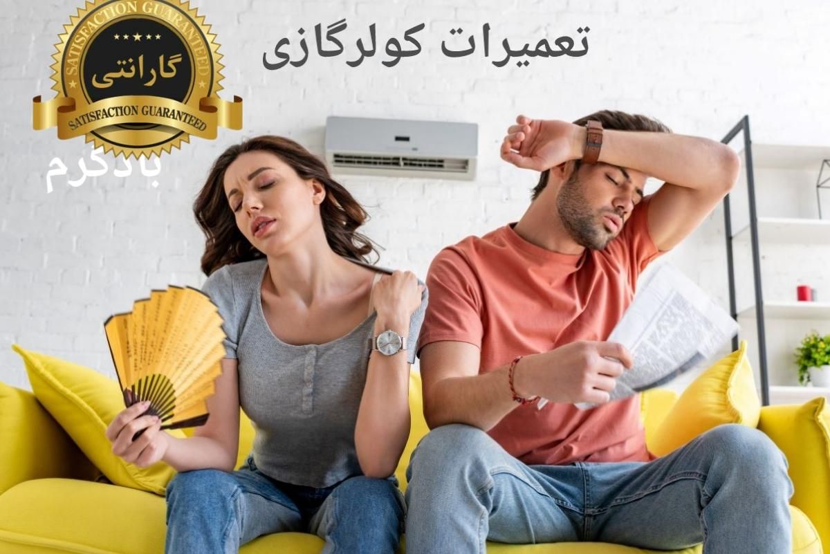 تعمیر تخصصی کولرگازی شارژ گاز آبریزی تخفیف ویژه|خدمات پیشه و مهارت|مشهد, جانباز|دیوار