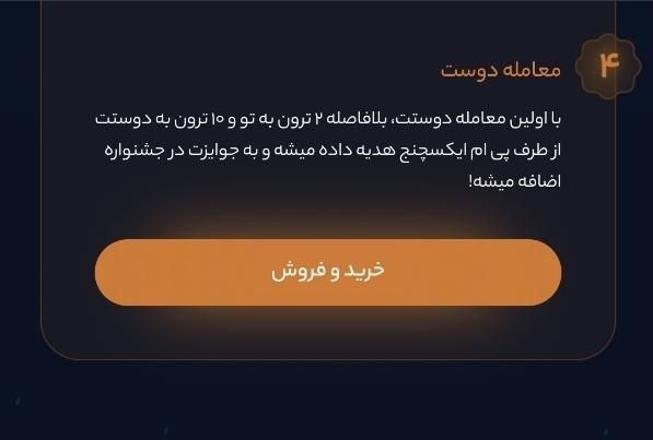12 ترون هدیه ثبت نام در صرافی ( پی ام ایکسچنج )|کارت هدیه و تخفیف|اهواز, پادادشهر|دیوار
