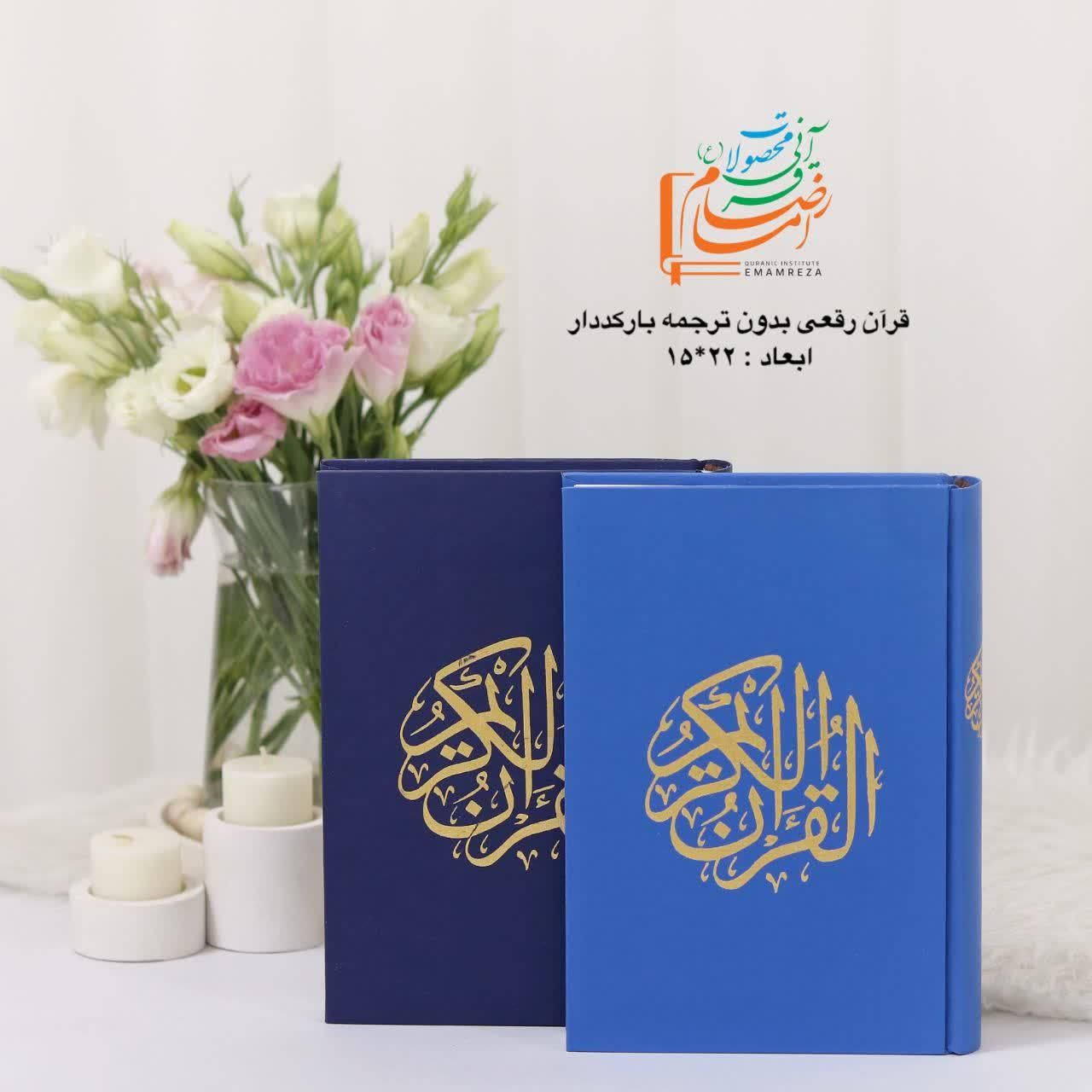 قرآن کریم رقعی|کتاب و مجله مذهبی|قم, کیوانفر|دیوار