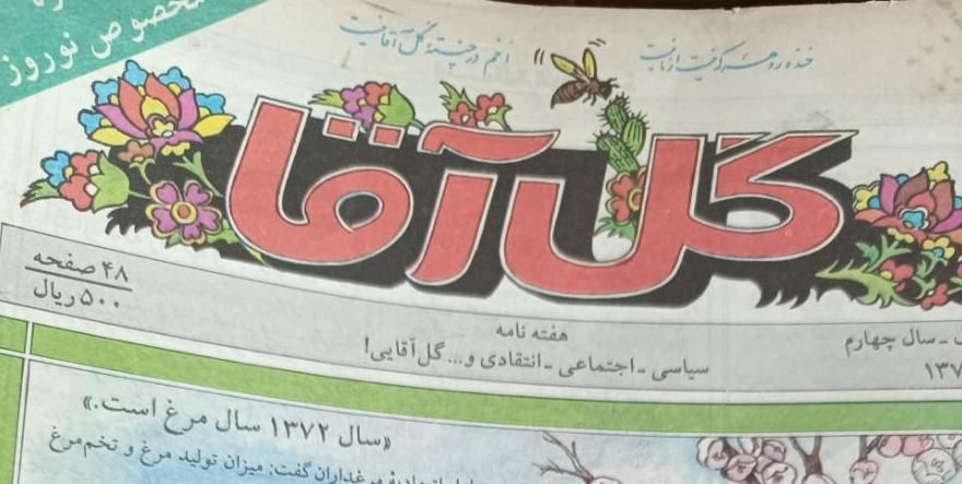 هفته نامه گل آقا (نیمه اول دهه ۷۰)|مجلات|آمل, |دیوار