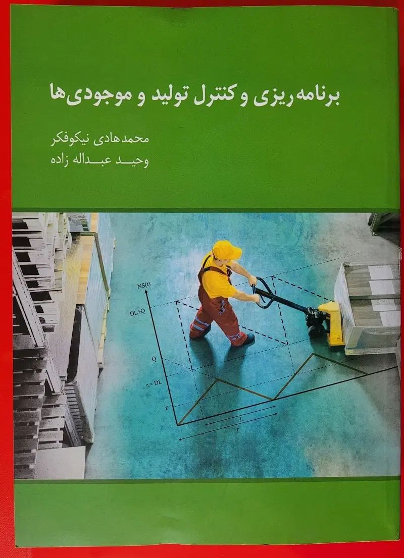 کتاب برنامه‌ریزی وکنترل تولید - کتاب اقتصاد مهندسی|کتاب و مجله آموزشی|تهران, فلسطین (میدان انقلاب)|دیوار
