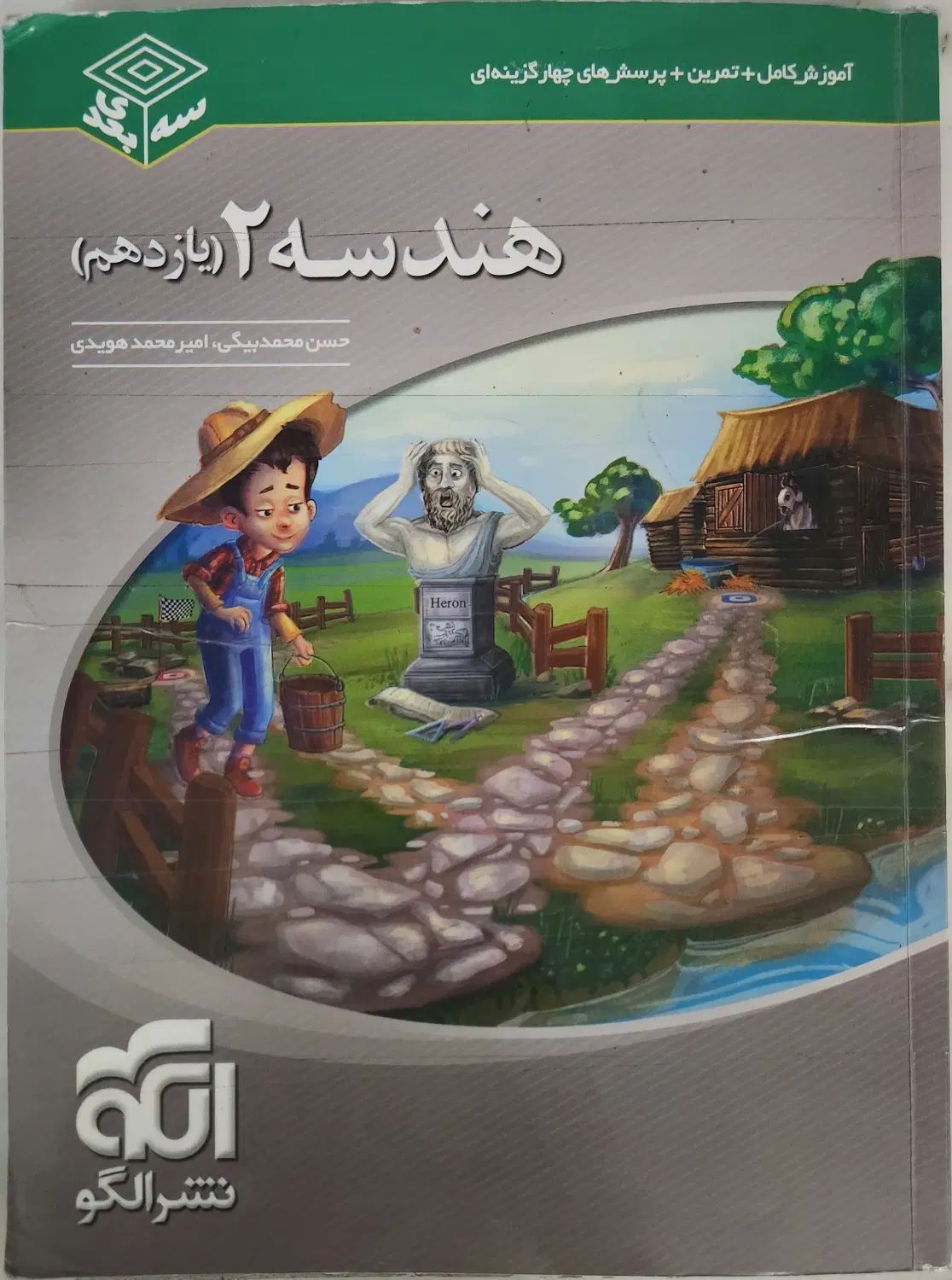 هندسه ۲ سه بعدی یازدهم|کتاب و مجله آموزشی|اصفهان, مهرآباد|دیوار