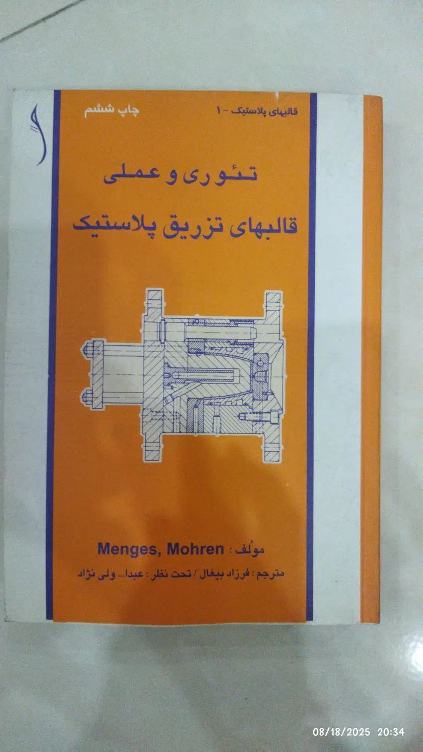 کتاب های مهندسی پلیمر شیمی تزریق و رنگ و رزین|کتاب و مجله آموزشی|تهران, صفا|دیوار