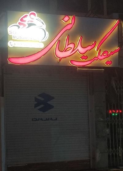 ایروکس کلیک بنلی هندا adv cf ns na|موتورسیکلت|قم, باغ شازده|دیوار