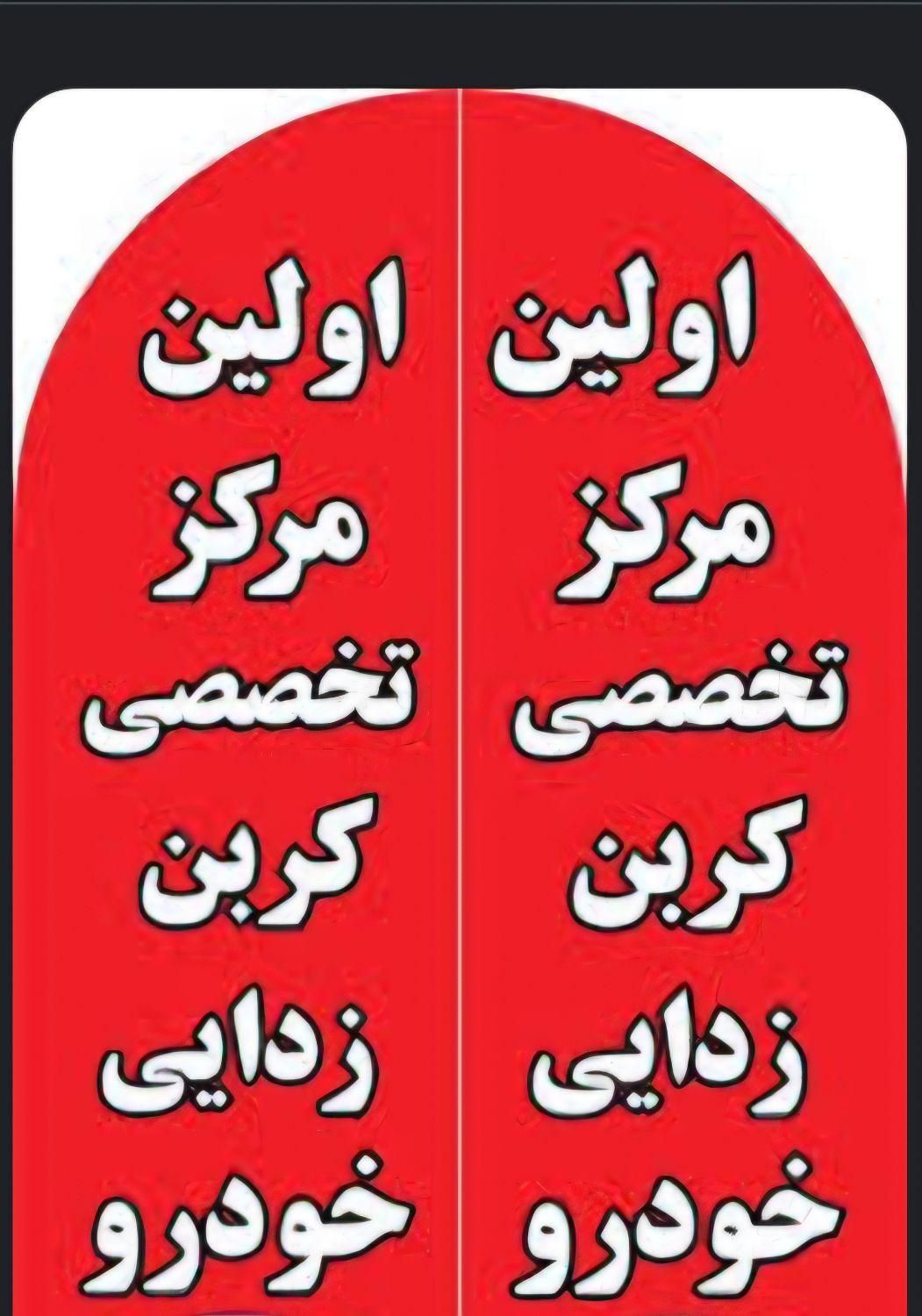 تنظیم سوخت تنظیم موتور کربن زدایی شستشوی کاتالیزور|خدمات موتور و ماشین|گلبهار, |دیوار