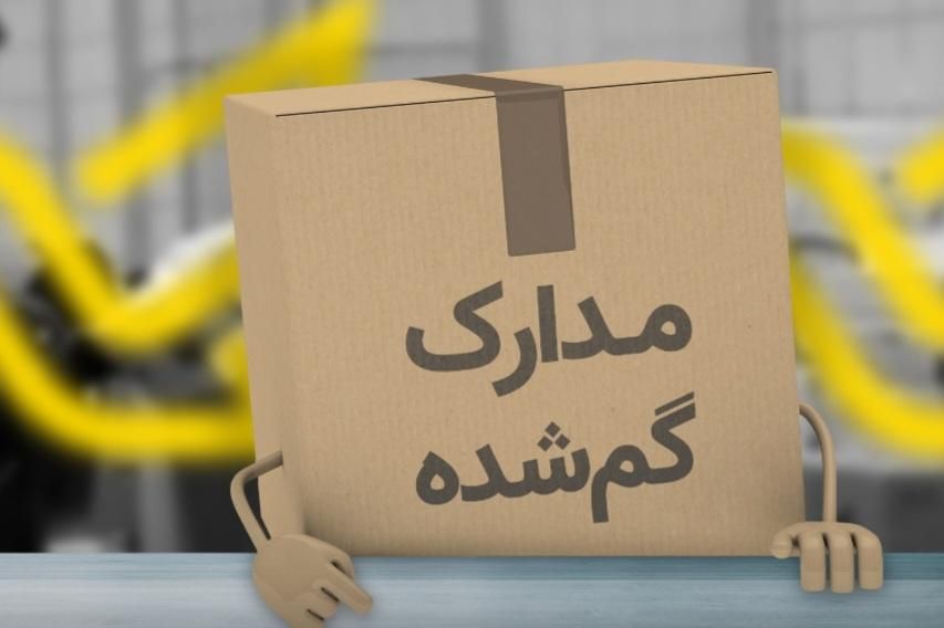 مدارک گمشده به نام سامان عباس زاده سرهنگی|اشیا|بابل, |دیوار