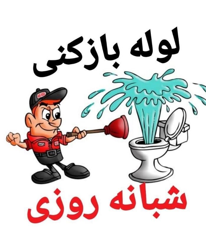 فنرزنی وسیخ زنی و لوله بازکنی شبانه روزی سید|خدمات پیشه و مهارت|آبادان, |دیوار