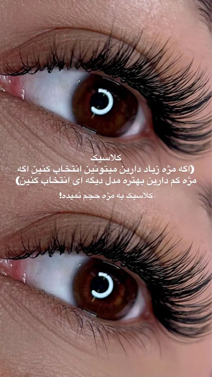 مژه - اکستنشن مژه - اموزش مژه|خدمات آرایشگری و زیبایی|مشهد, سید رضی|دیوار