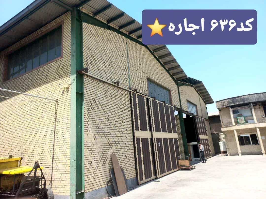 ۶۰۰ متر سالن ۲ تیکه برق ۳۲ امپر بهترین لوکیشن|اجارهٔ دفتر صنعتی، کشاورزی، تجاری|گلستان (تهران), |دیوار