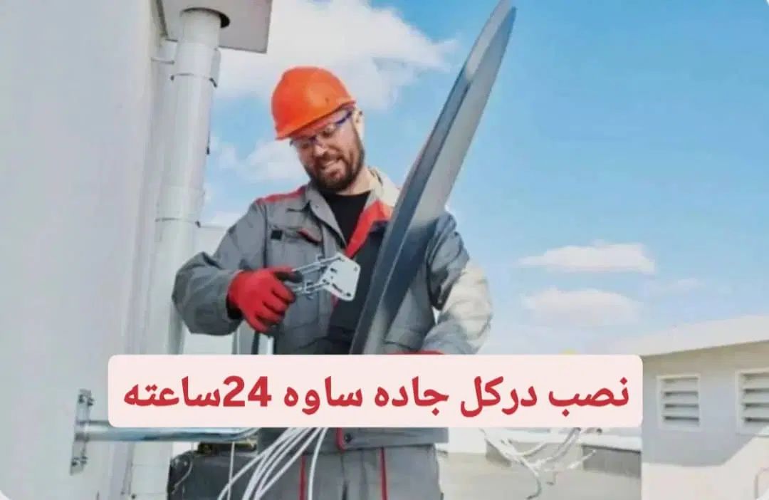 نصب آنتن قیمت مناسب 24 ساعته آپدیت رایگان|خدمات پیشه و مهارت|اسلام‌شهر, زرافشان|دیوار