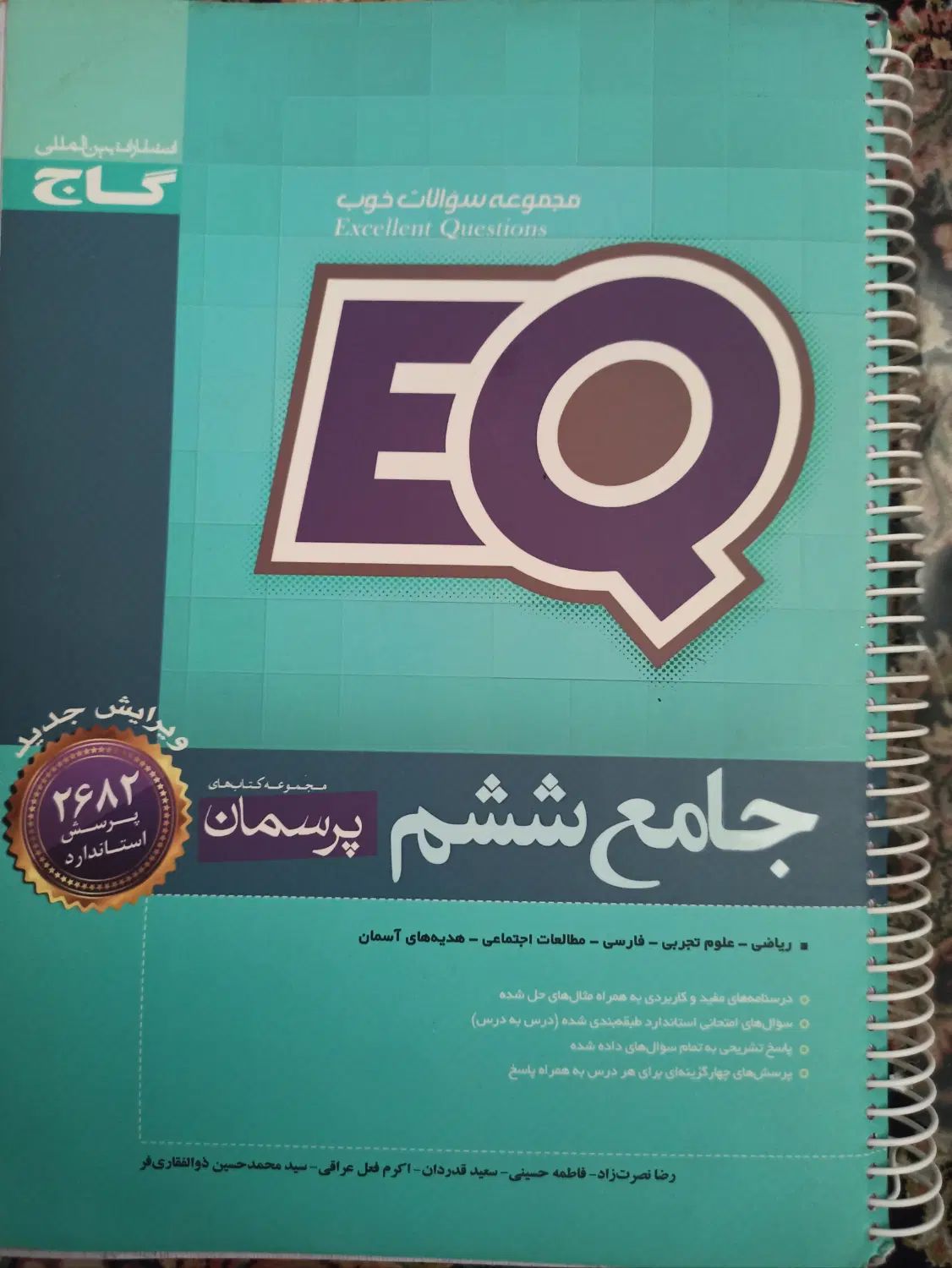کتاب EQ گاج جامع ششم|کتاب و مجله آموزشی|مشهد, امام رضا (ع)|دیوار