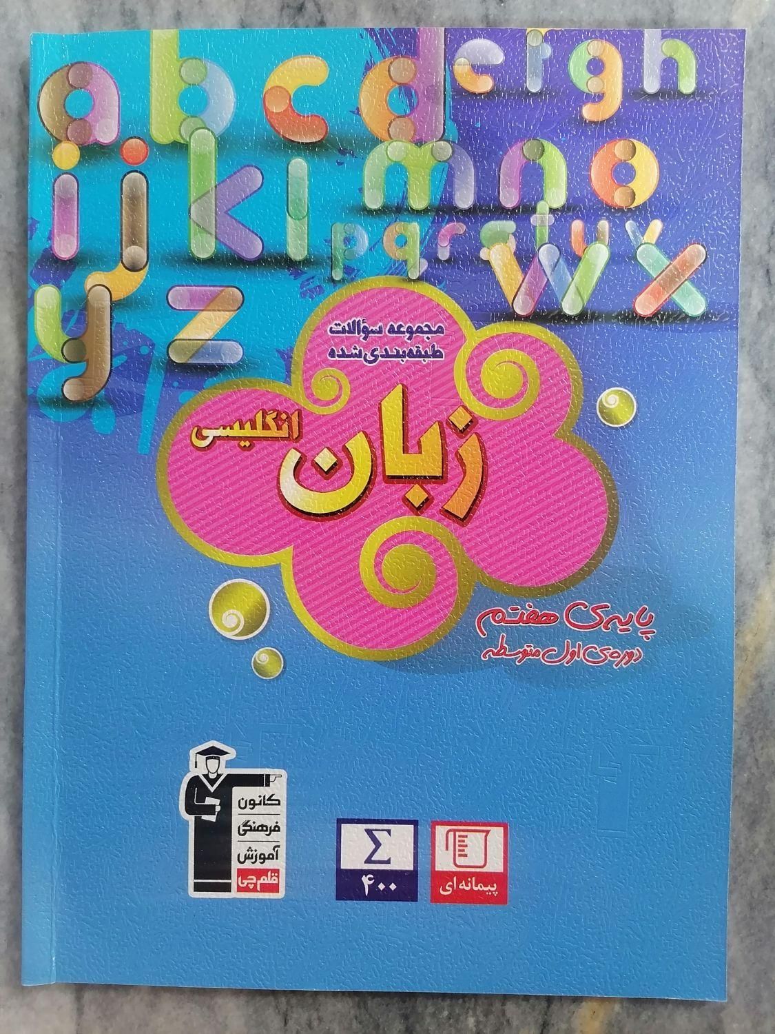 کتاب کار هفتم خیلی سبز و قلمچی|کتاب و مجله آموزشی|اصفهان, باغ فدک|دیوار
