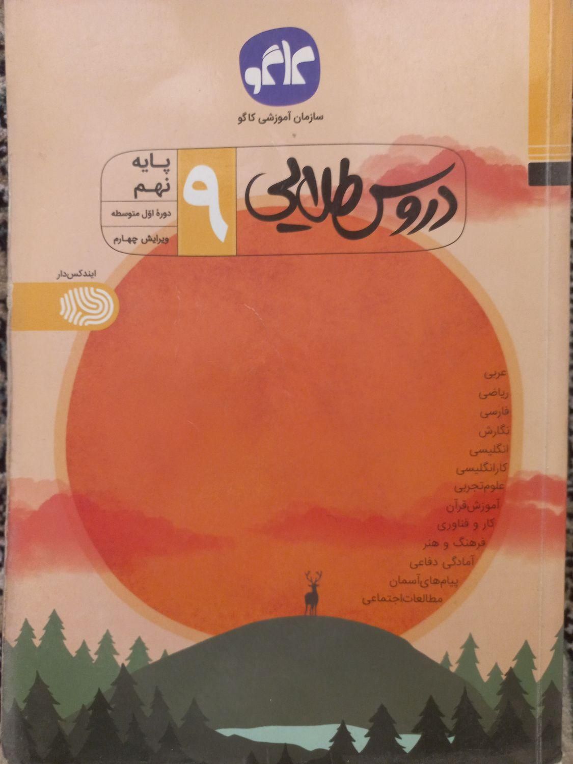 دروس طلایی نهم|کتاب و مجله آموزشی|قم, هفت تیر|دیوار