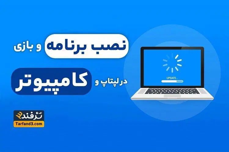 نصب بازی کرکی کامپیوتر و لب تاب در محل شما|کنسول، بازی ویدئویی و آنلاین|اهواز, کمپلو شمالی|دیوار