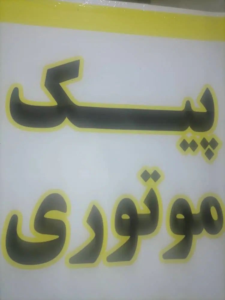 استخدام پیک موتوری بادرآمدروزانه تادومیلیون تومان|استخدام حمل و نقل|تهران, پونک|دیوار