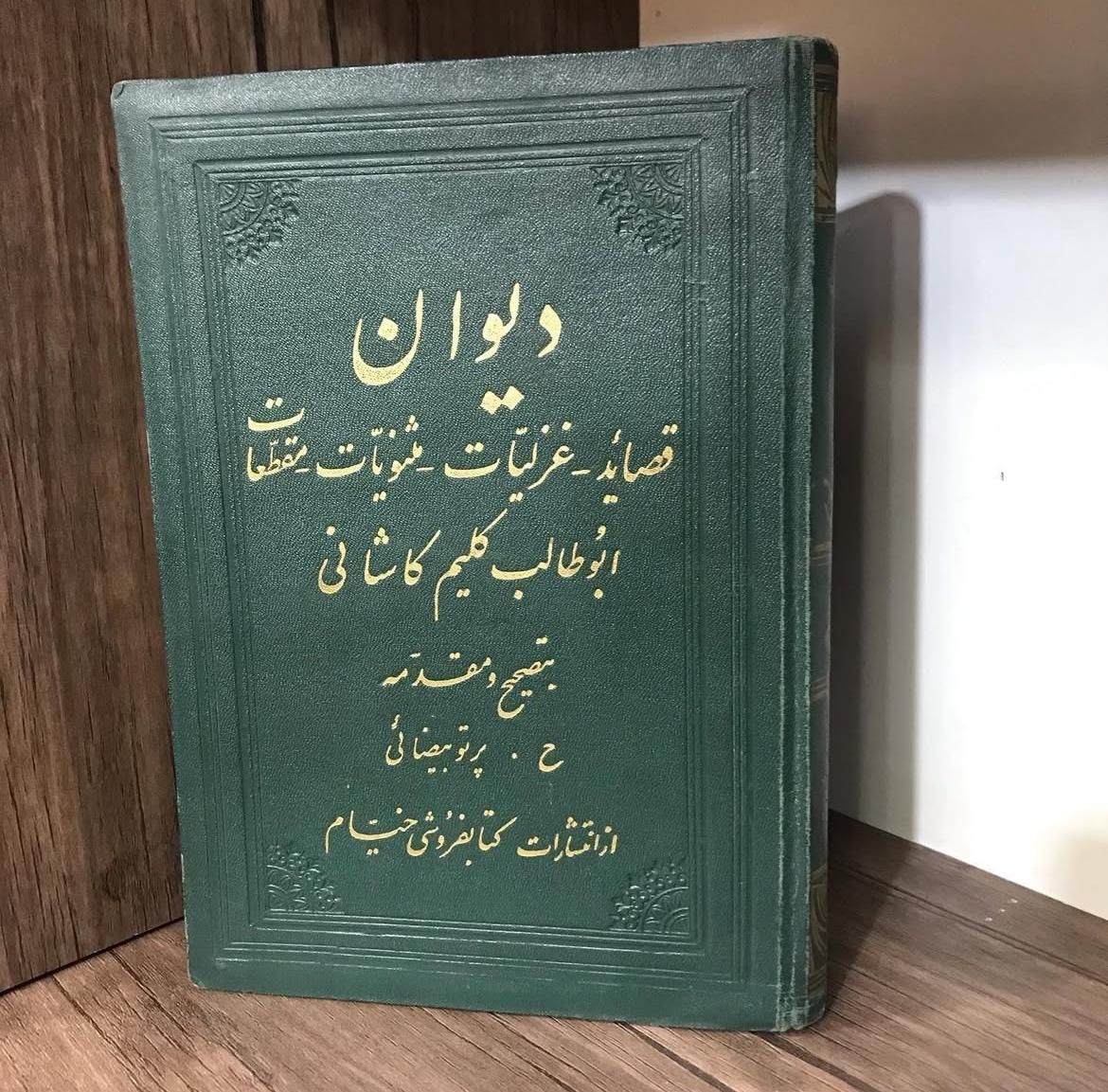 دیوان کلیم کاشانی|کتاب و مجله تاریخی|تهران, فلسطین (میدان انقلاب)|دیوار