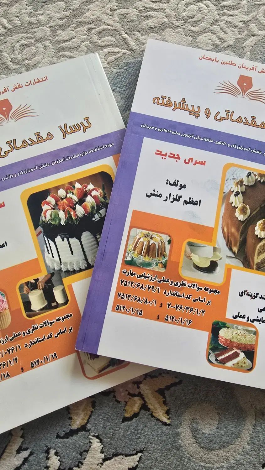 کتاب مربوط به آزمون کیک سازی فنی و حرفه ای|کتاب و مجله آموزشی|اصفهان, شیخ اشراق|دیوار